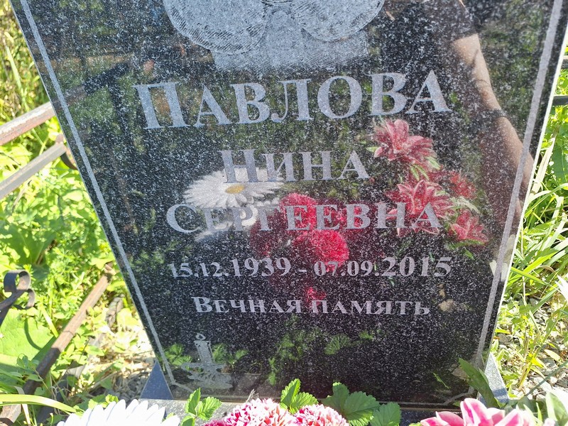 Павлова