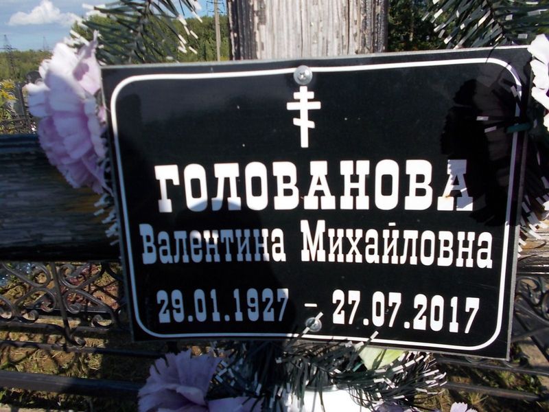 Голованова Валентина Михайловна