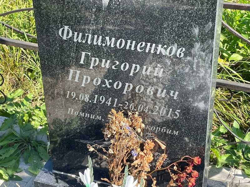 Филимоненков