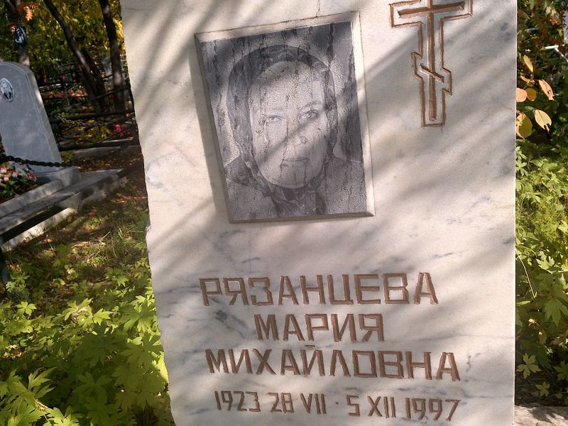 Рязанцева