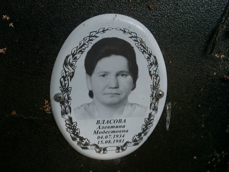 Алевтина Власова Модестовна