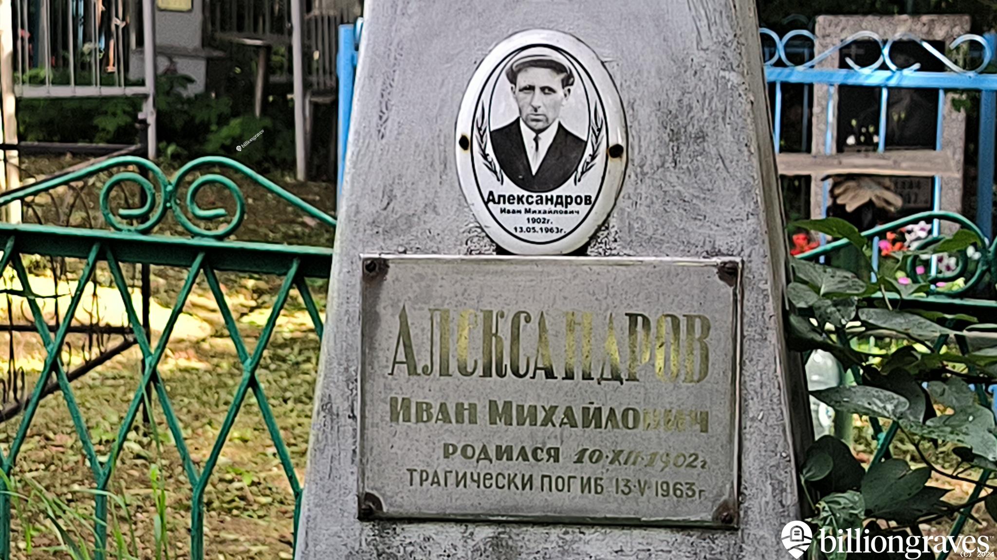 Александров Иван Михайлович