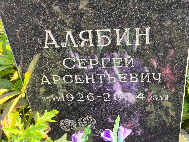Алябин