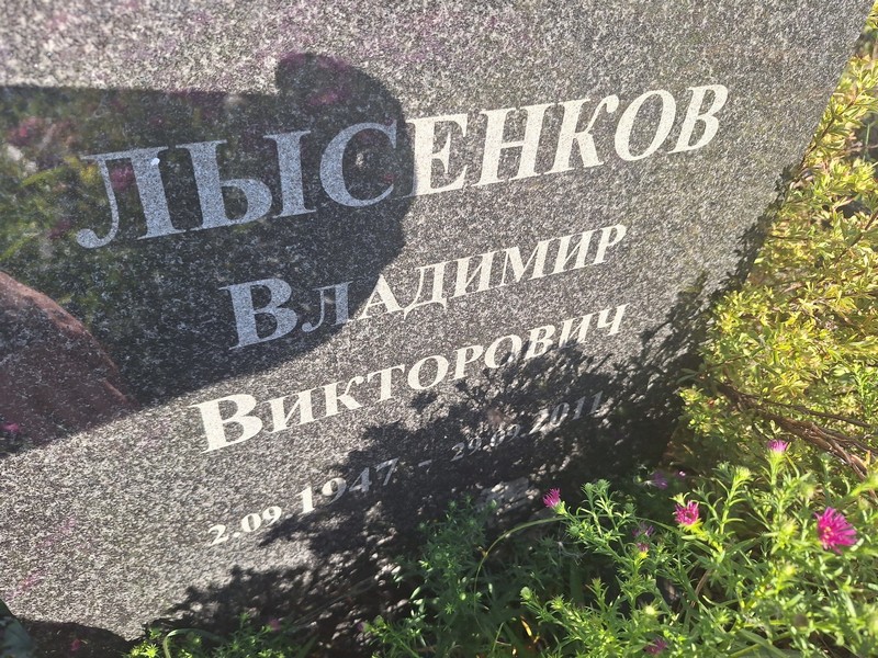 Лысенков