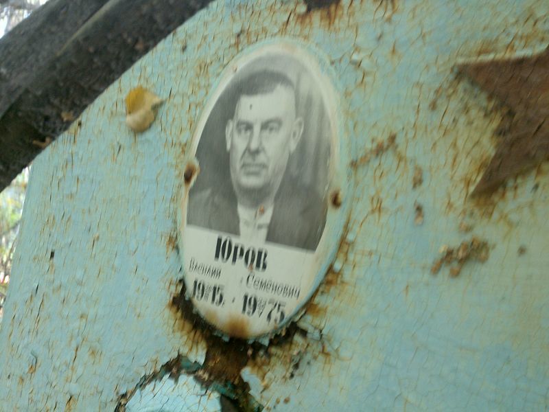 Юров
