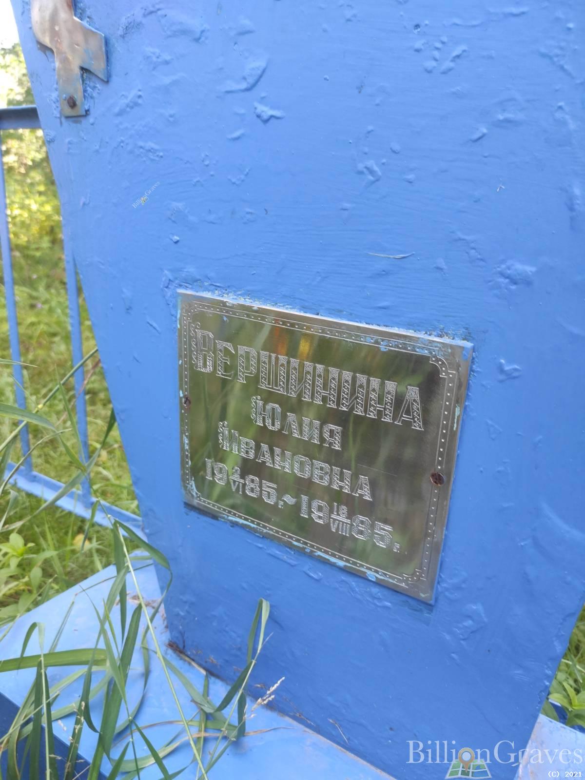 Вершинина Юлия Ивановна