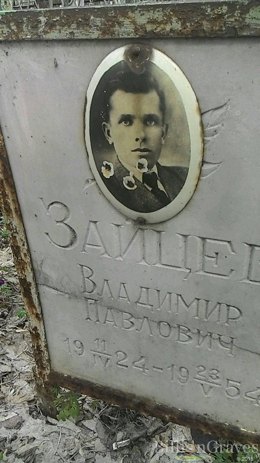 Зайцев Владимир Павлович