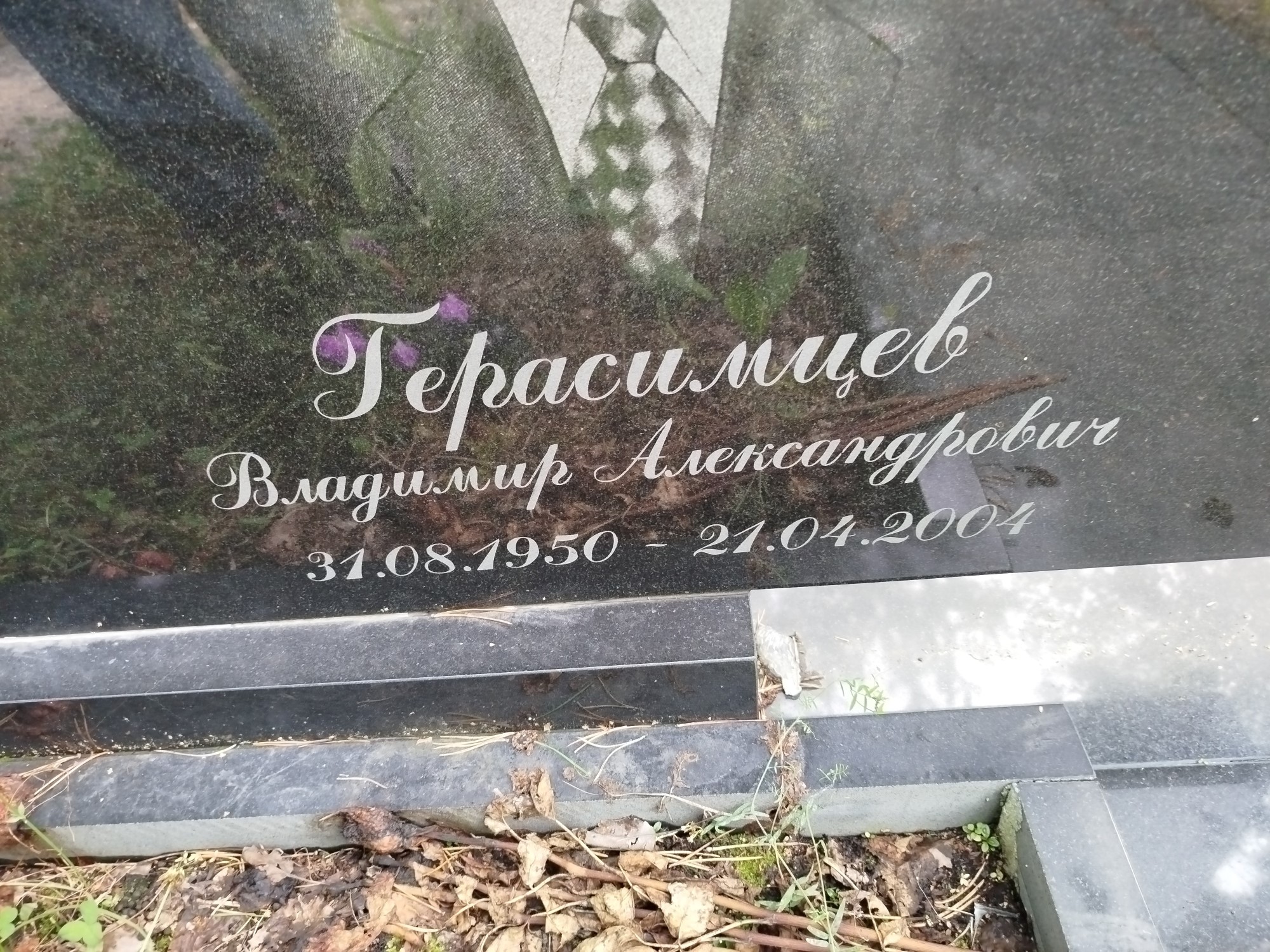 Герасимцев Владимир Александрович