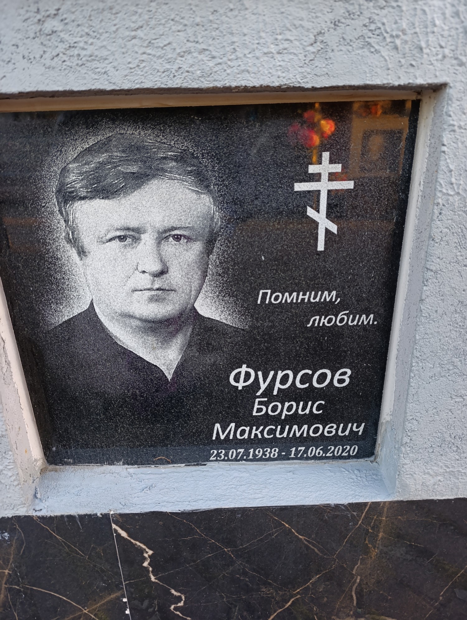 Фурсов Борис Максимович