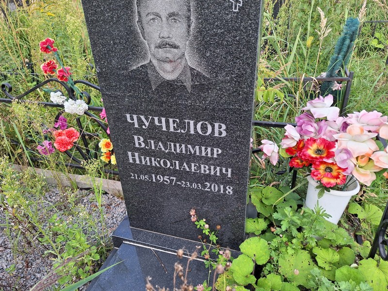 Чучелов