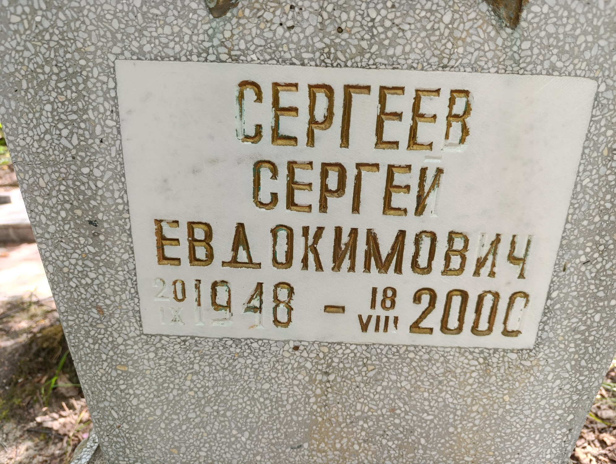 Сергеев Сергей Евдокимович