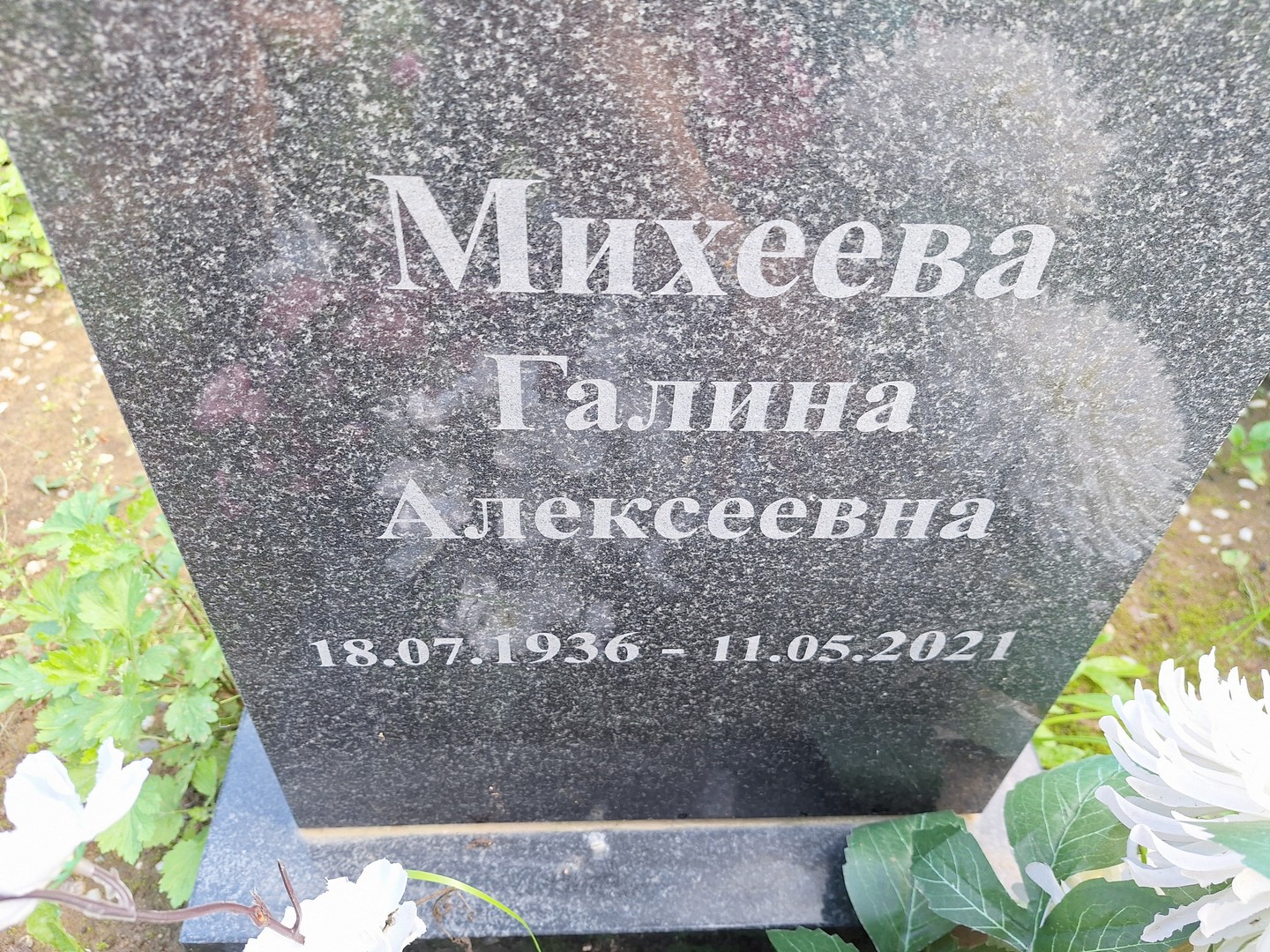 Михеева