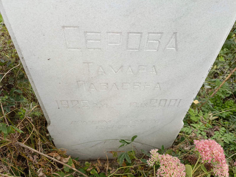 Серова