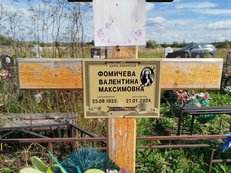 Фомичева