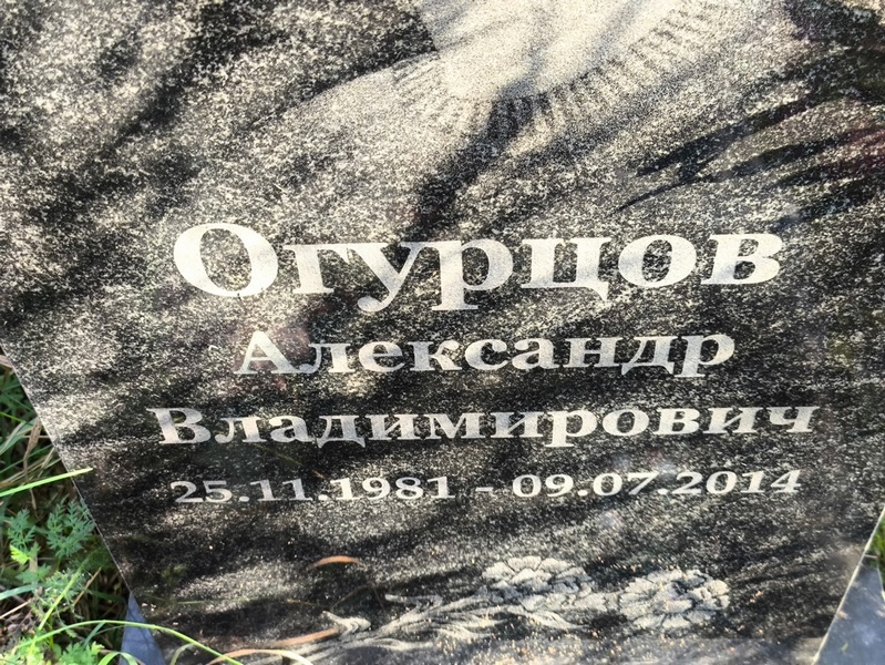 Огурцов