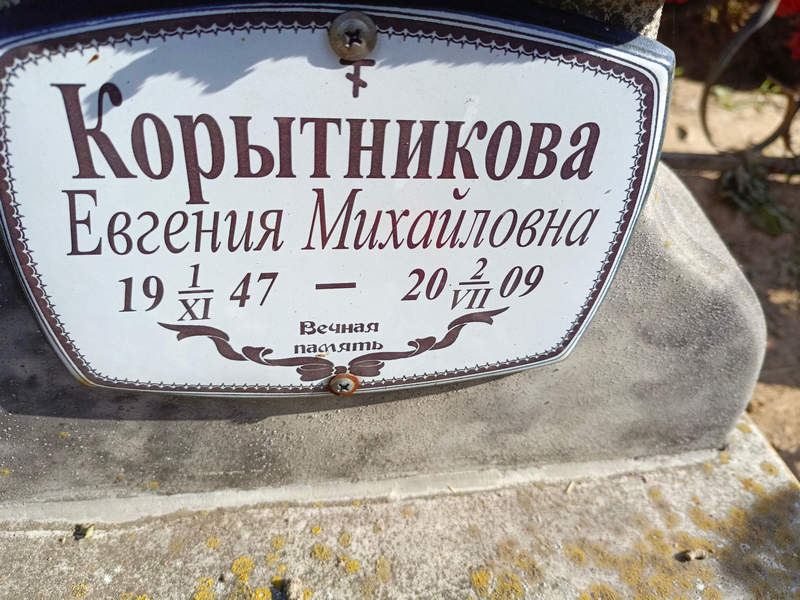 Корытникова Евгения Михайловна
