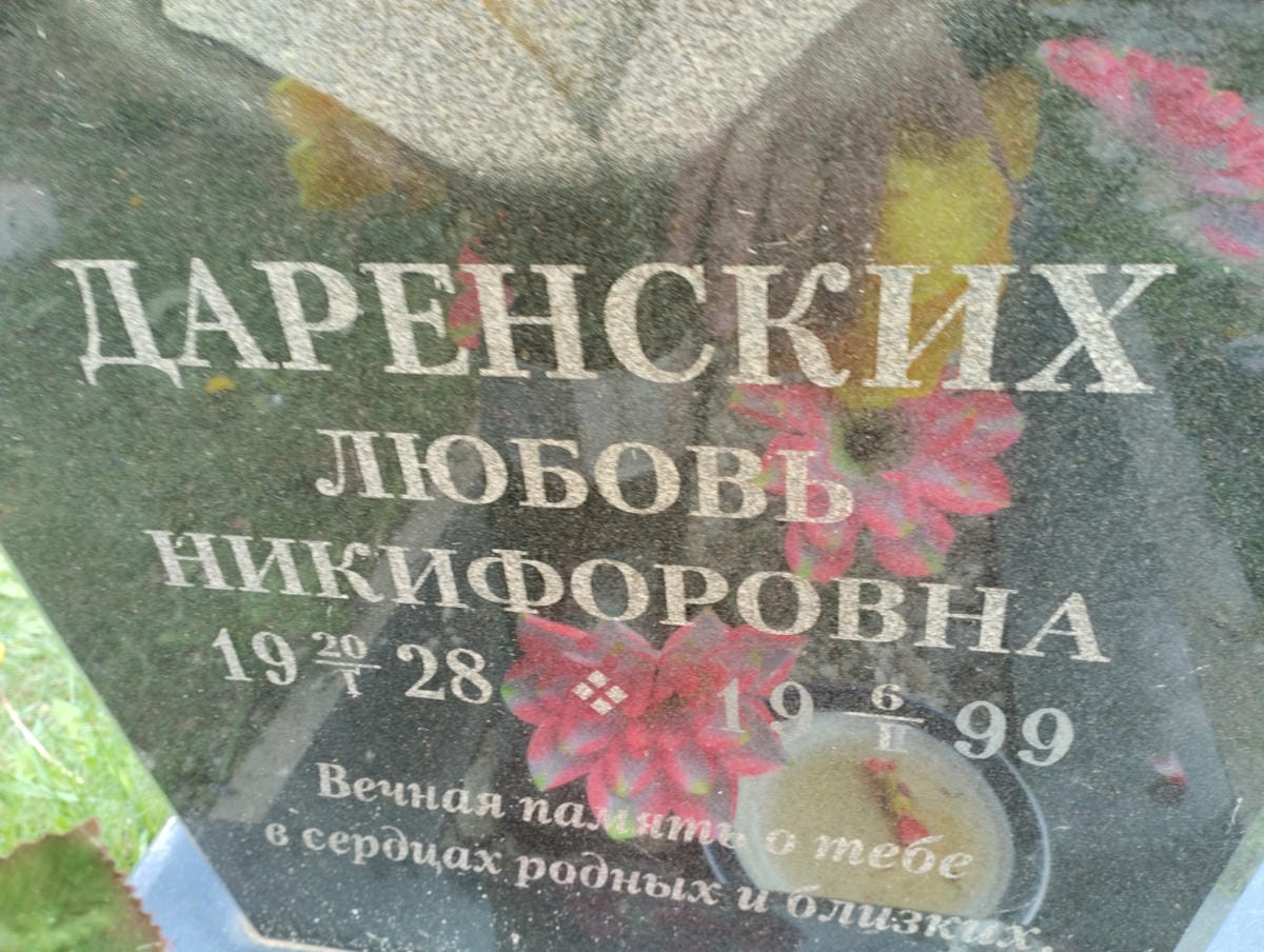 Даренских Любовь Никифоровна