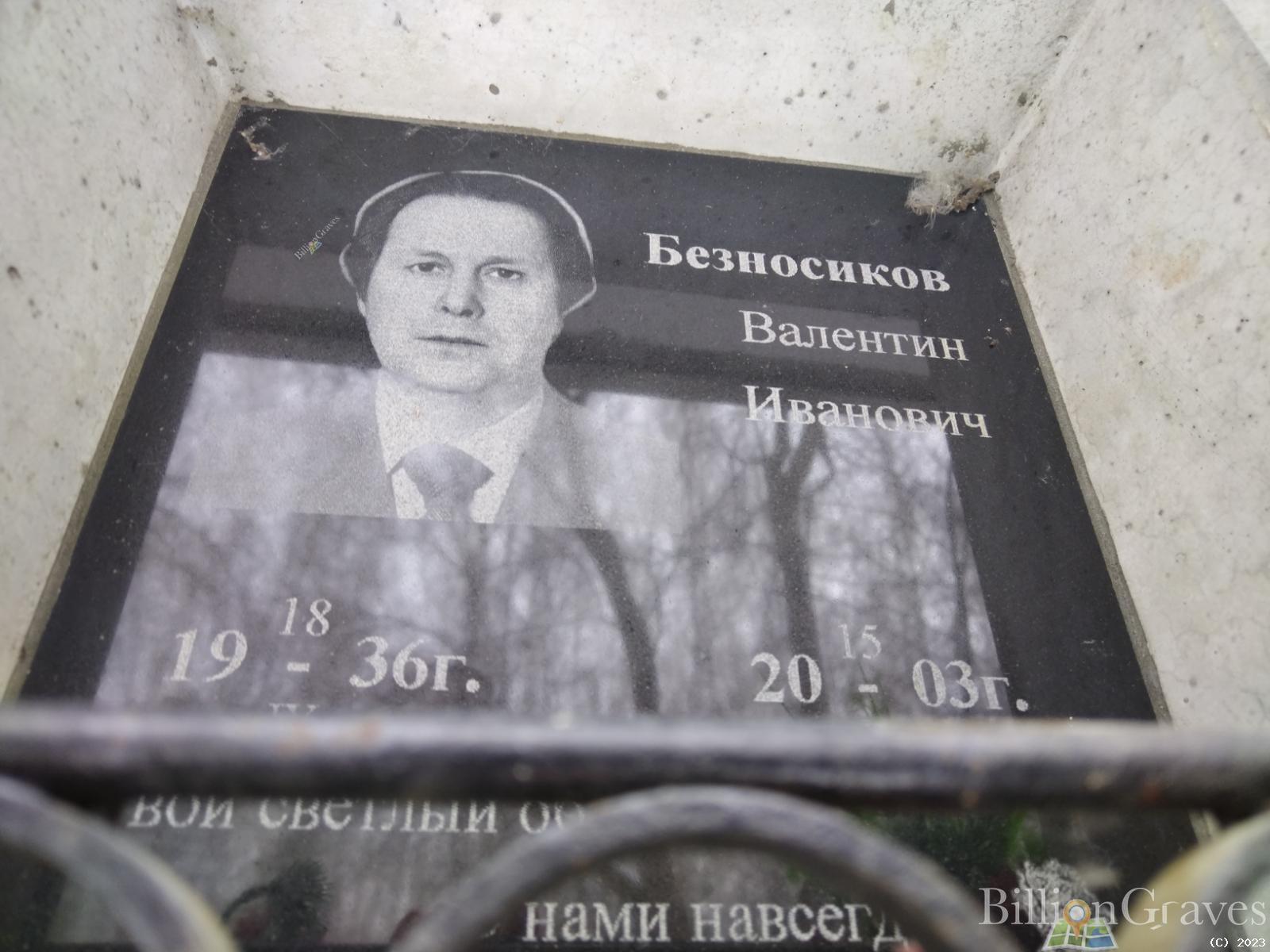 Безносиков Валентин Иванович