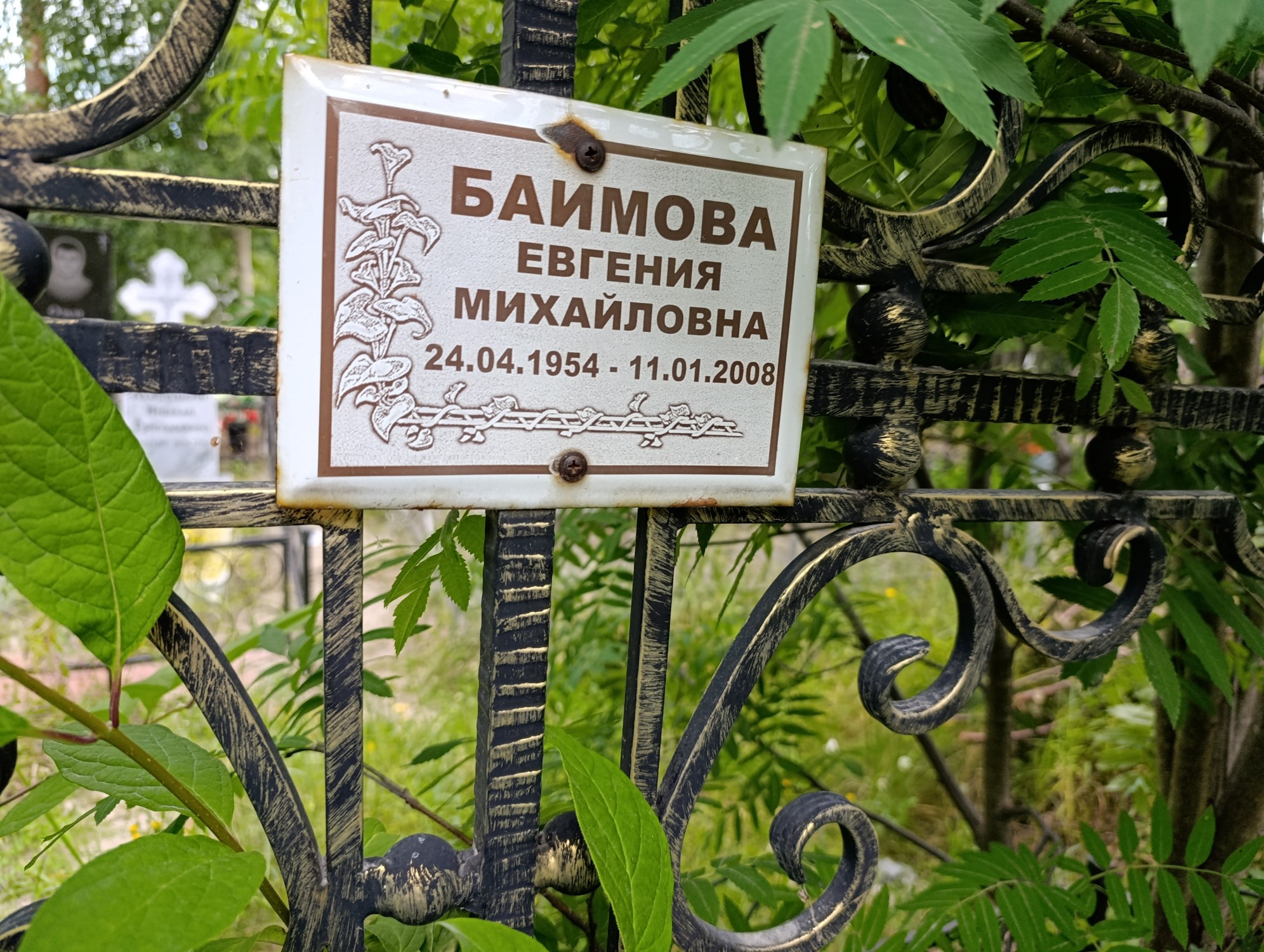 Баимова Евгения Михайловна
