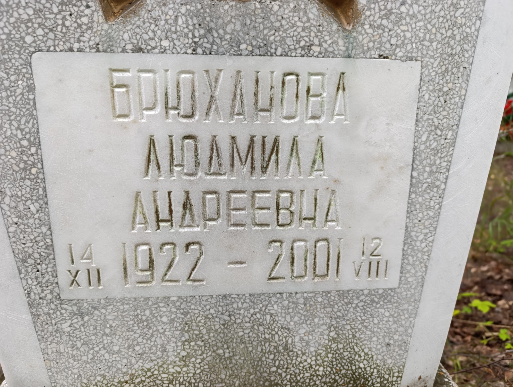 Брюханова Людмила Андреевна