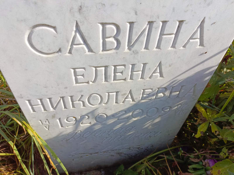 Савина