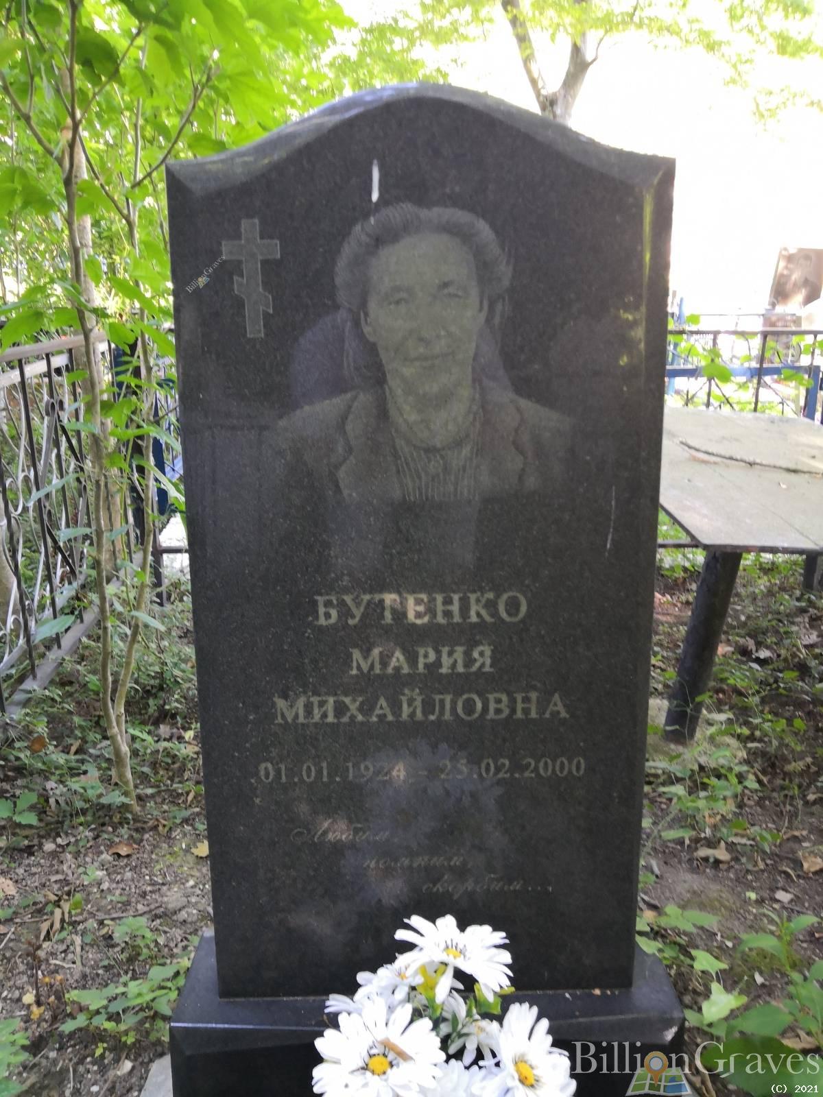 Бутенко Мария Михайловна
