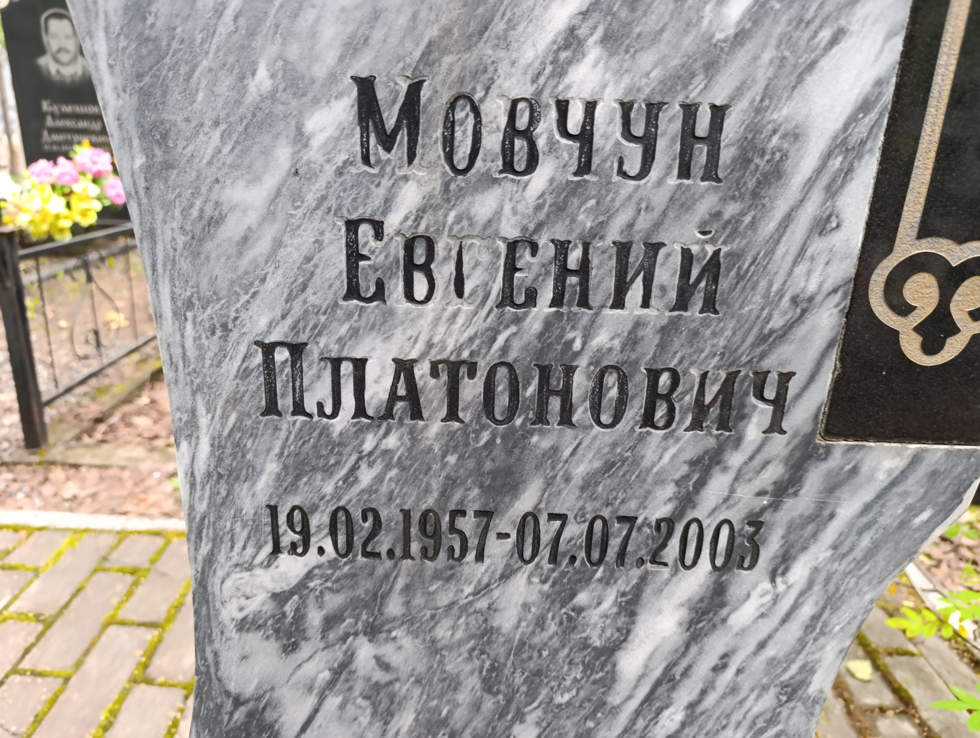 Мовчун Евгений Платонович