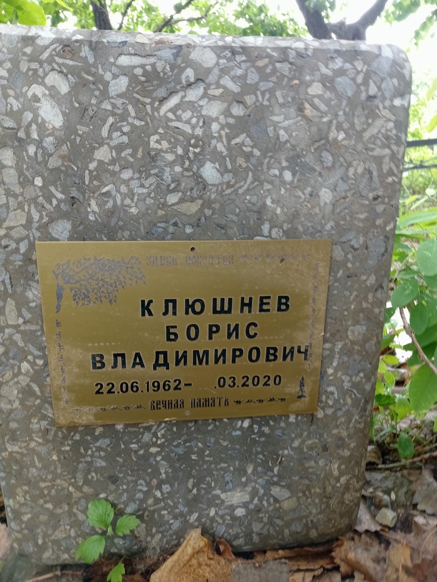 Клюшнев Борис Владимирович