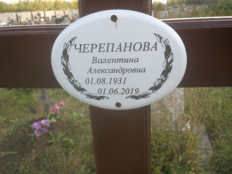 Черепанова