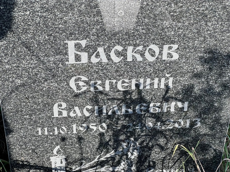 Басков