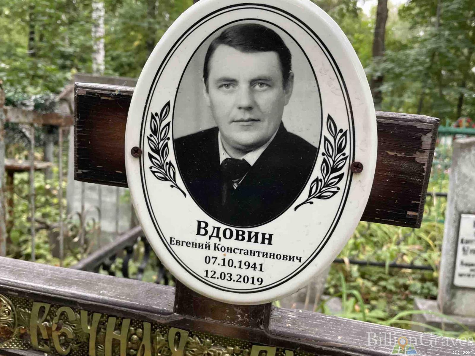 Вдовин Евгений Константинович