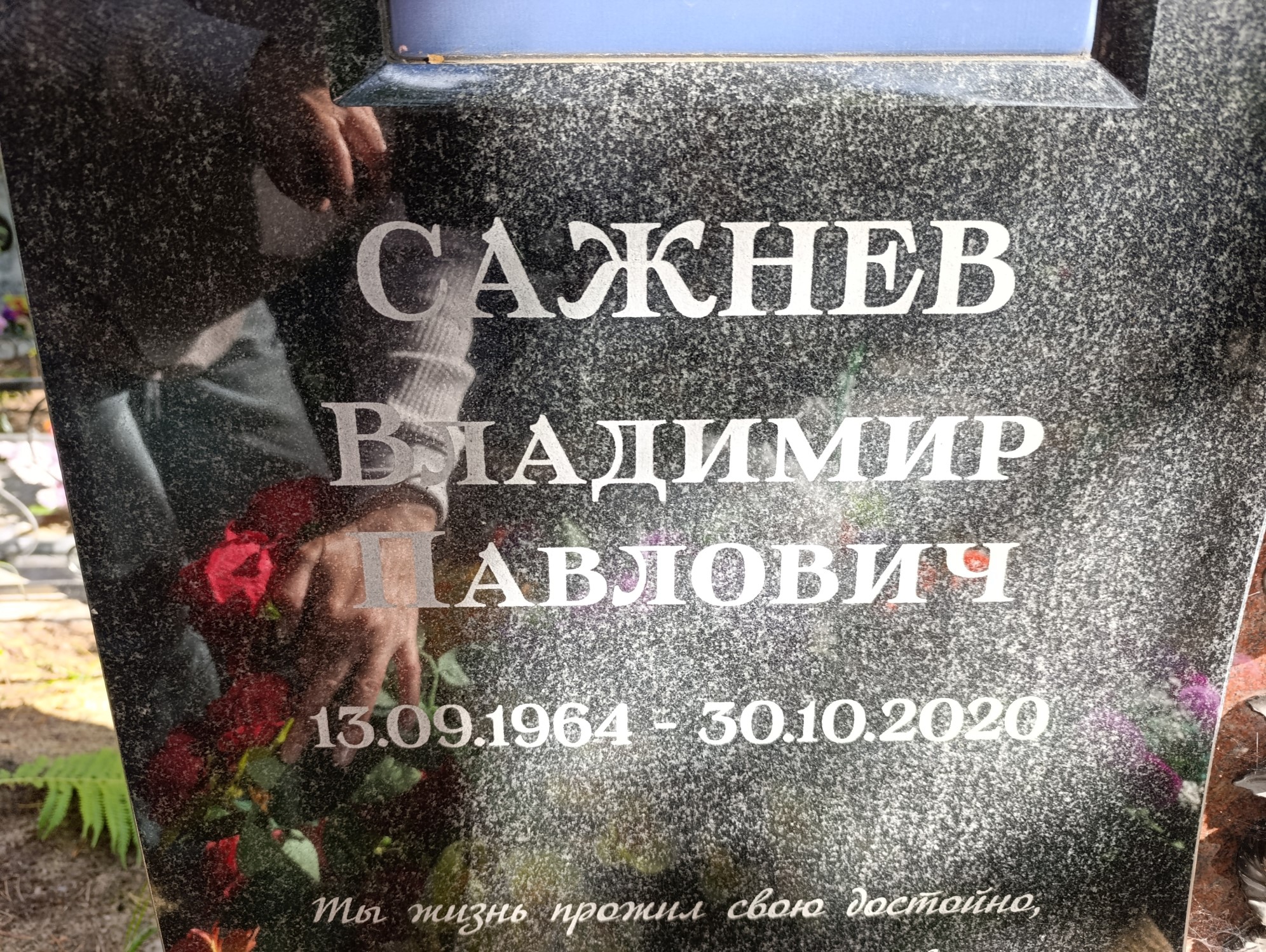 Сажнев Владимир Павлович