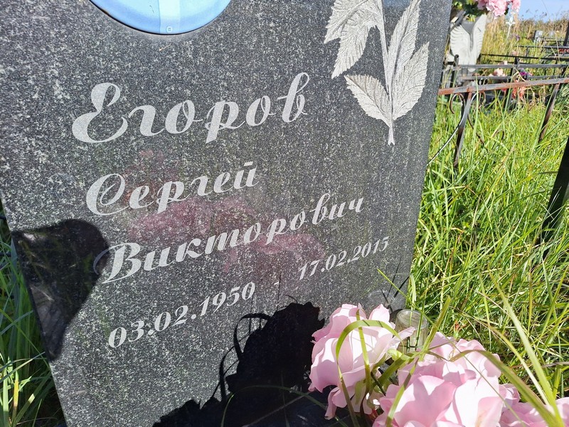 Егоров