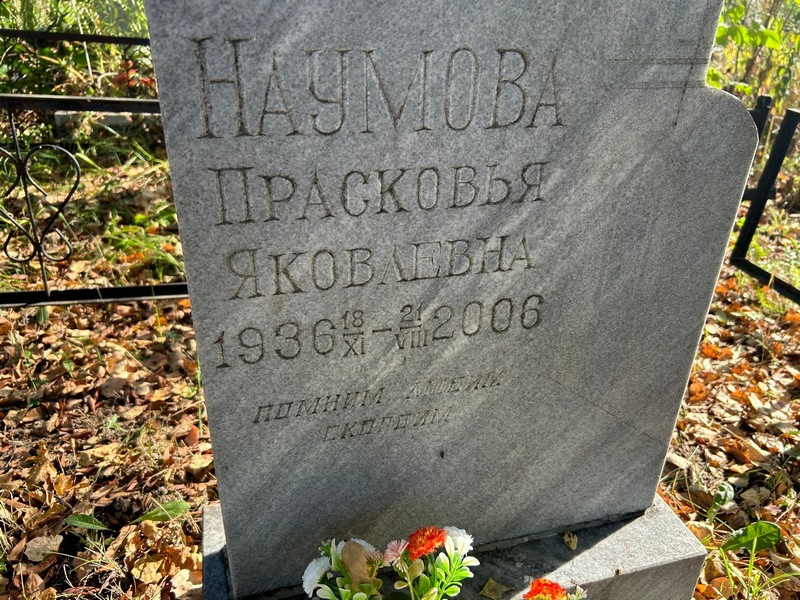 Наумова Прасковья Яковлевна