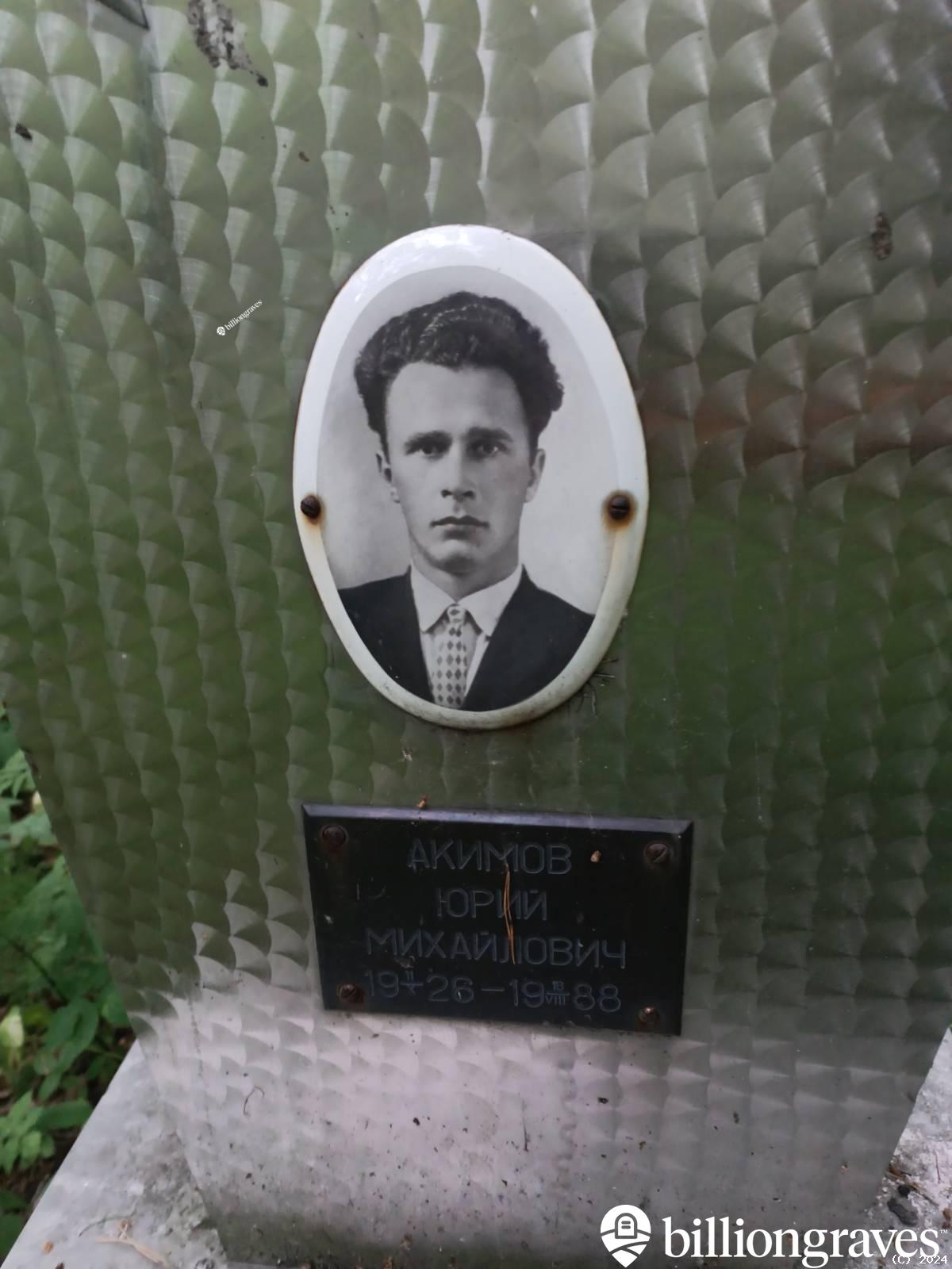 Акимов Юрий Михайлович