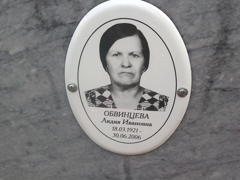 Обвинцева