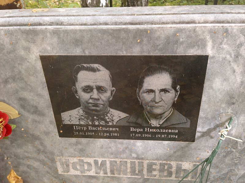 Уфимцев