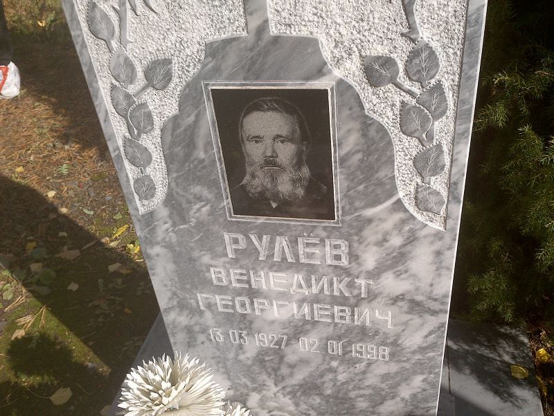 Венедикт Рулёв Георгиевич