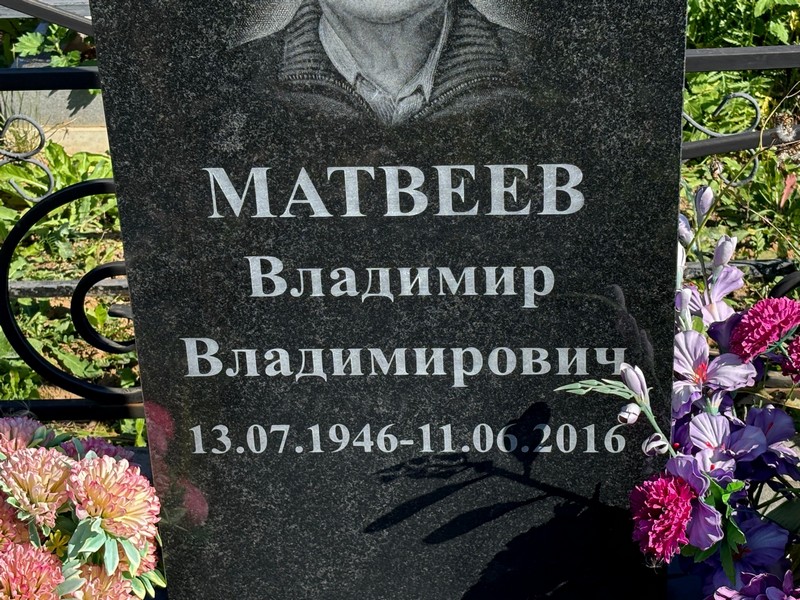 Матвеев