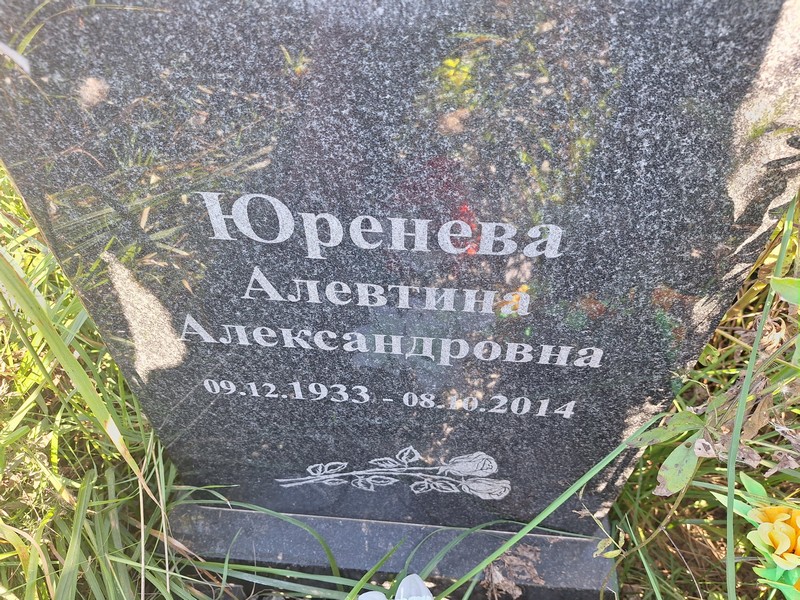 Алевтина Юренева Александровна