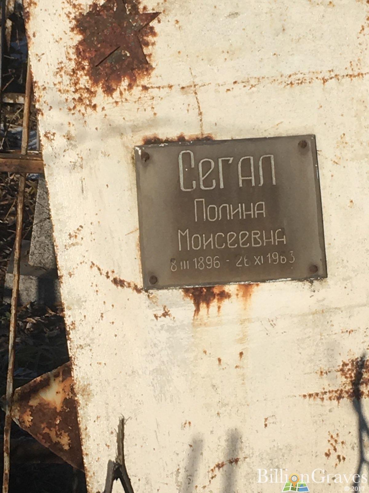 Сегал Полина Моисеевна