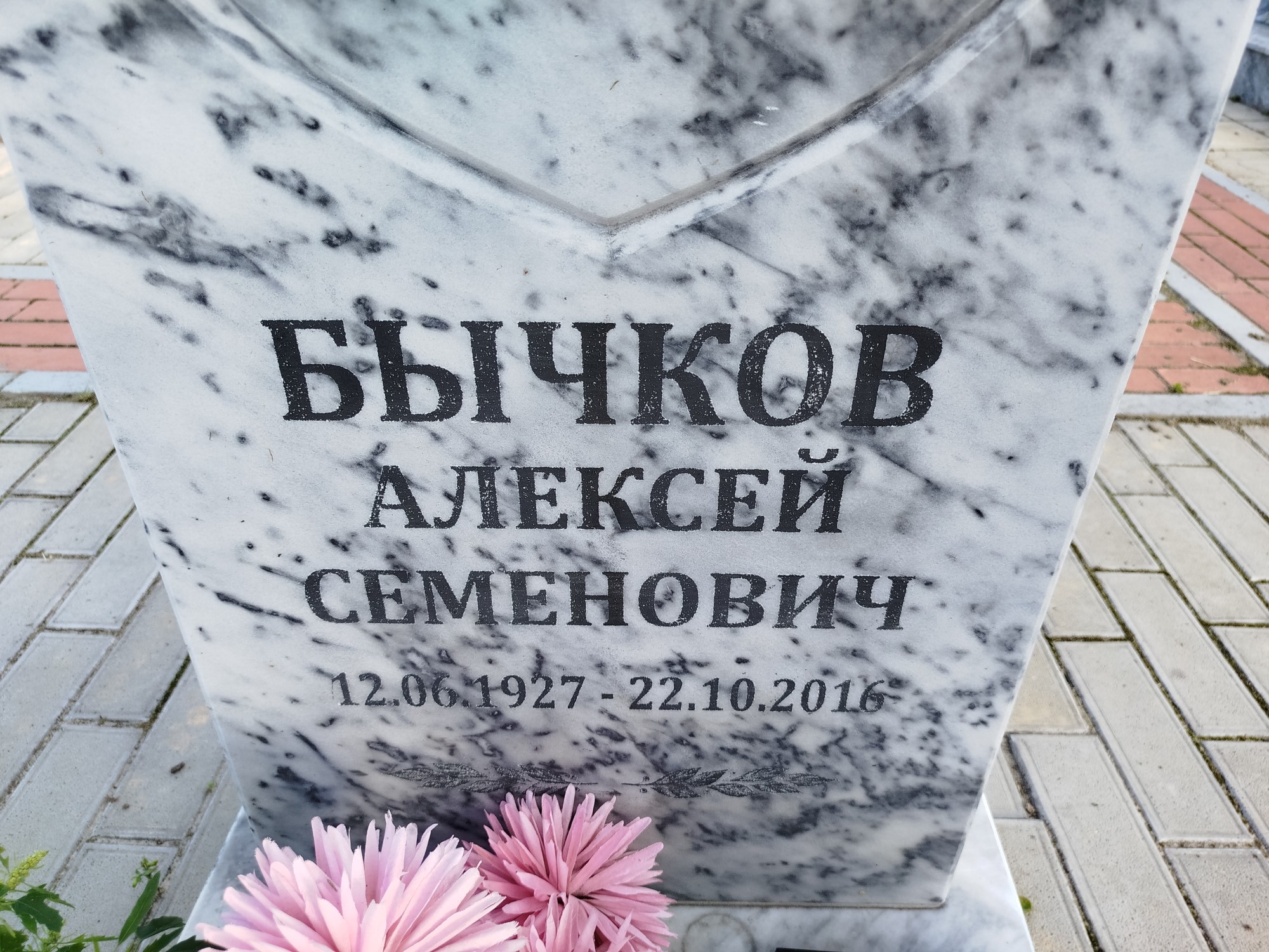 Бычков Алексей Семенович