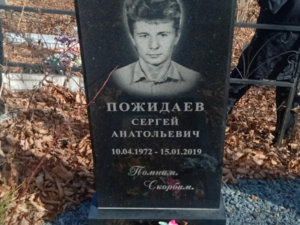Пожидаев Сергей Анатольевич