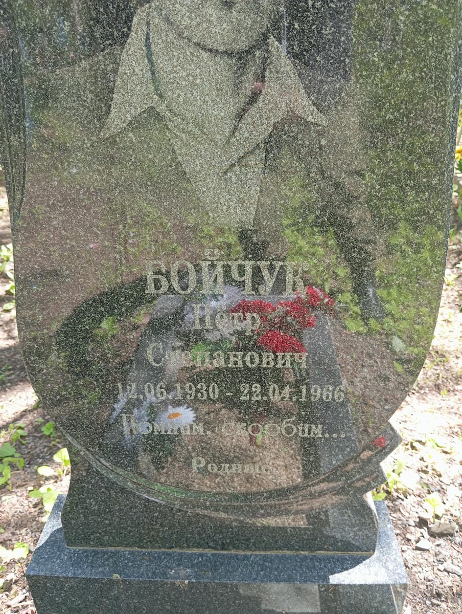 Бойчук Петр Степанович