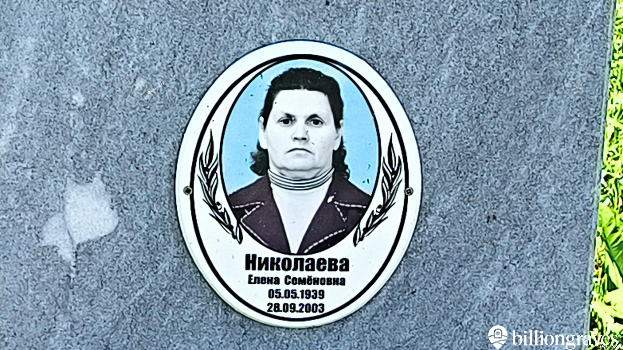 Николаева Елена Семëновна
