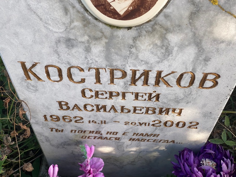 Костриков