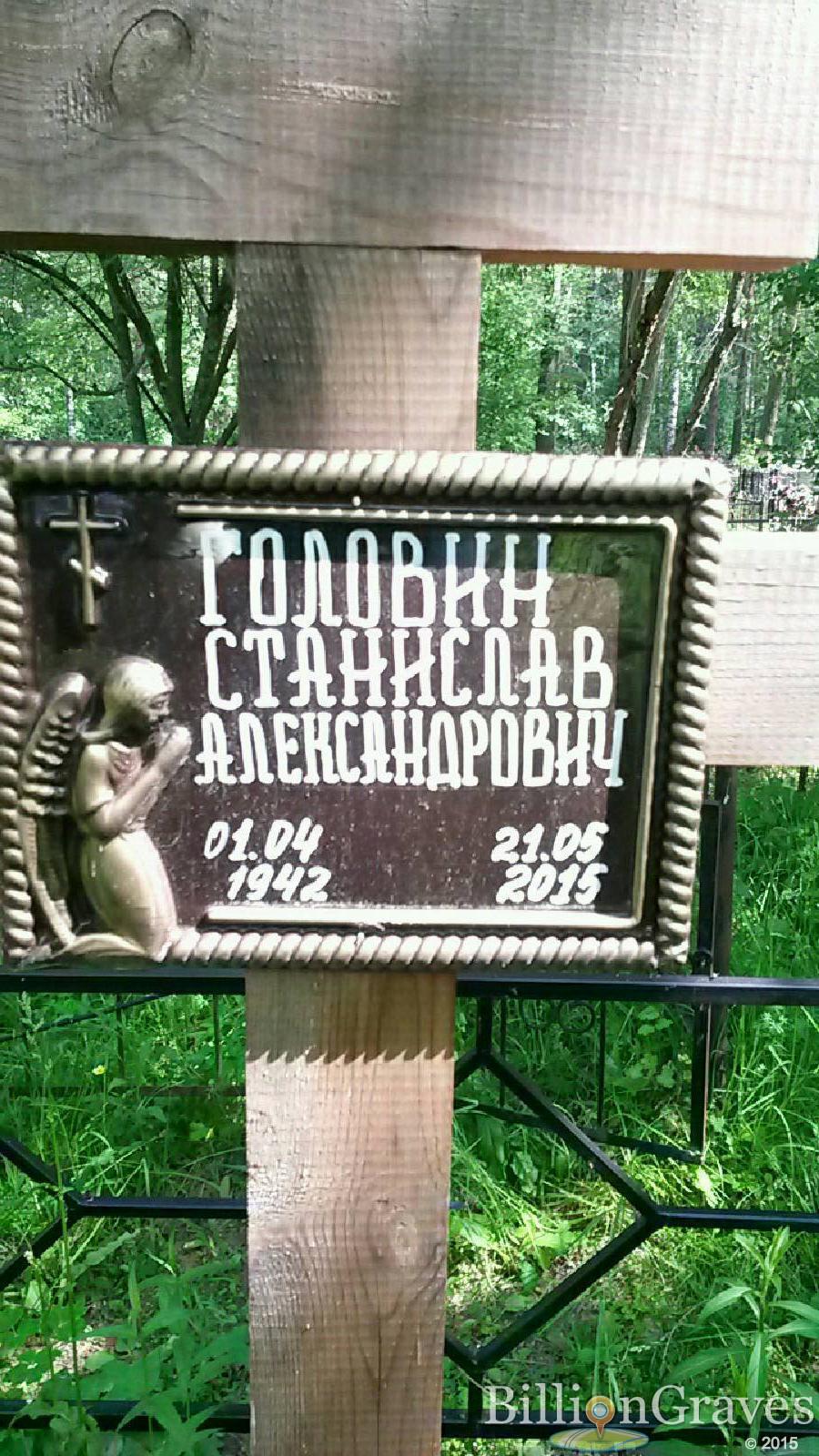 Головин Станислав Александрович
