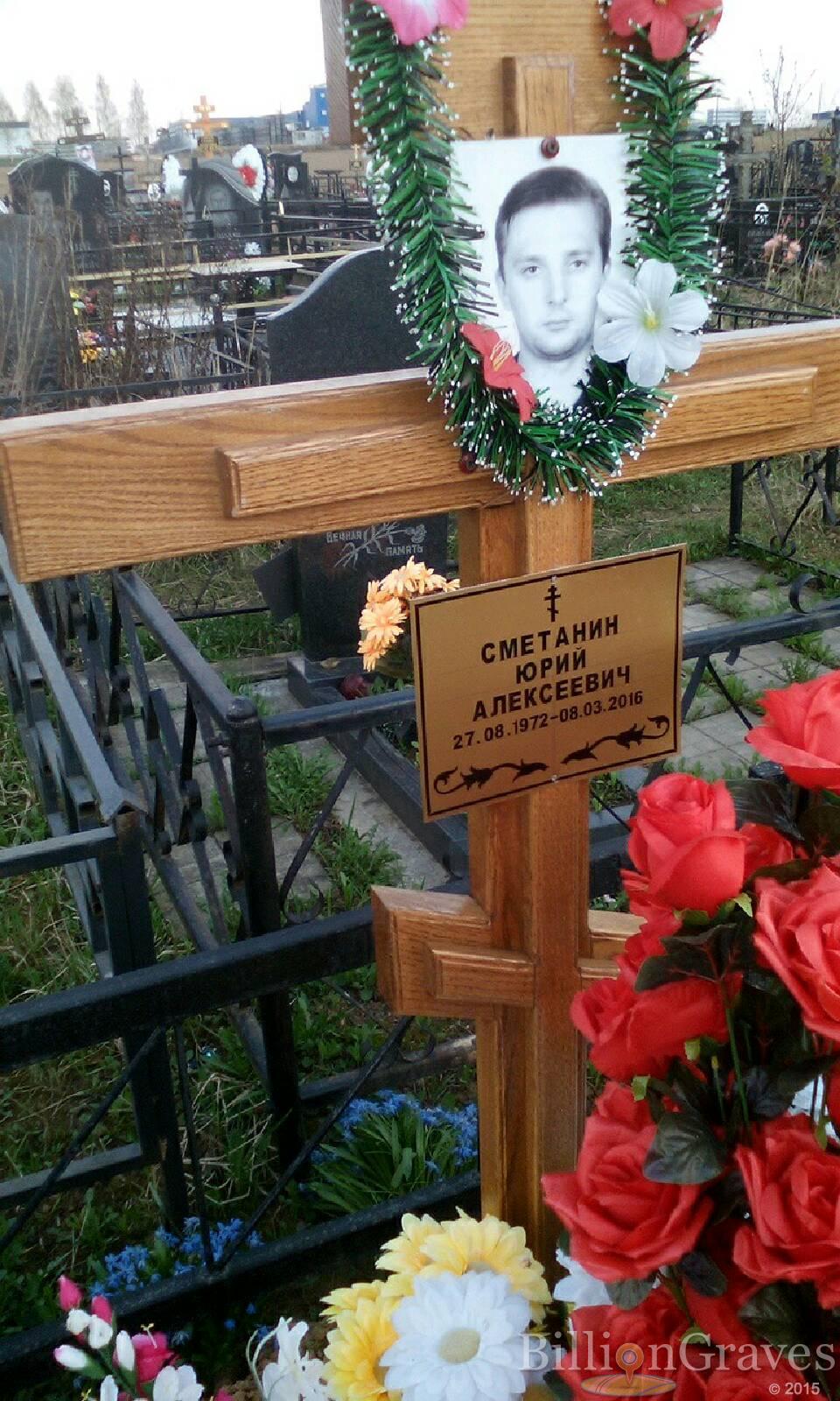 сметанин юрий алексеевич