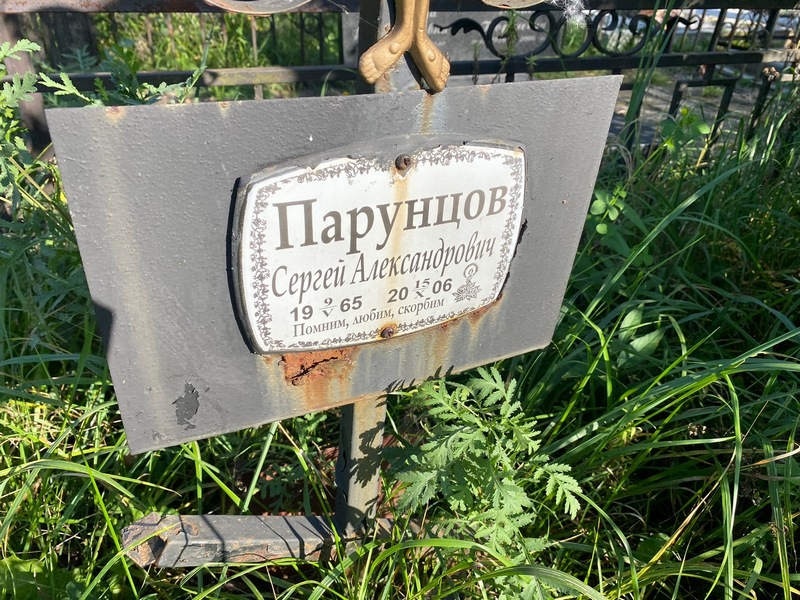 Парунцов