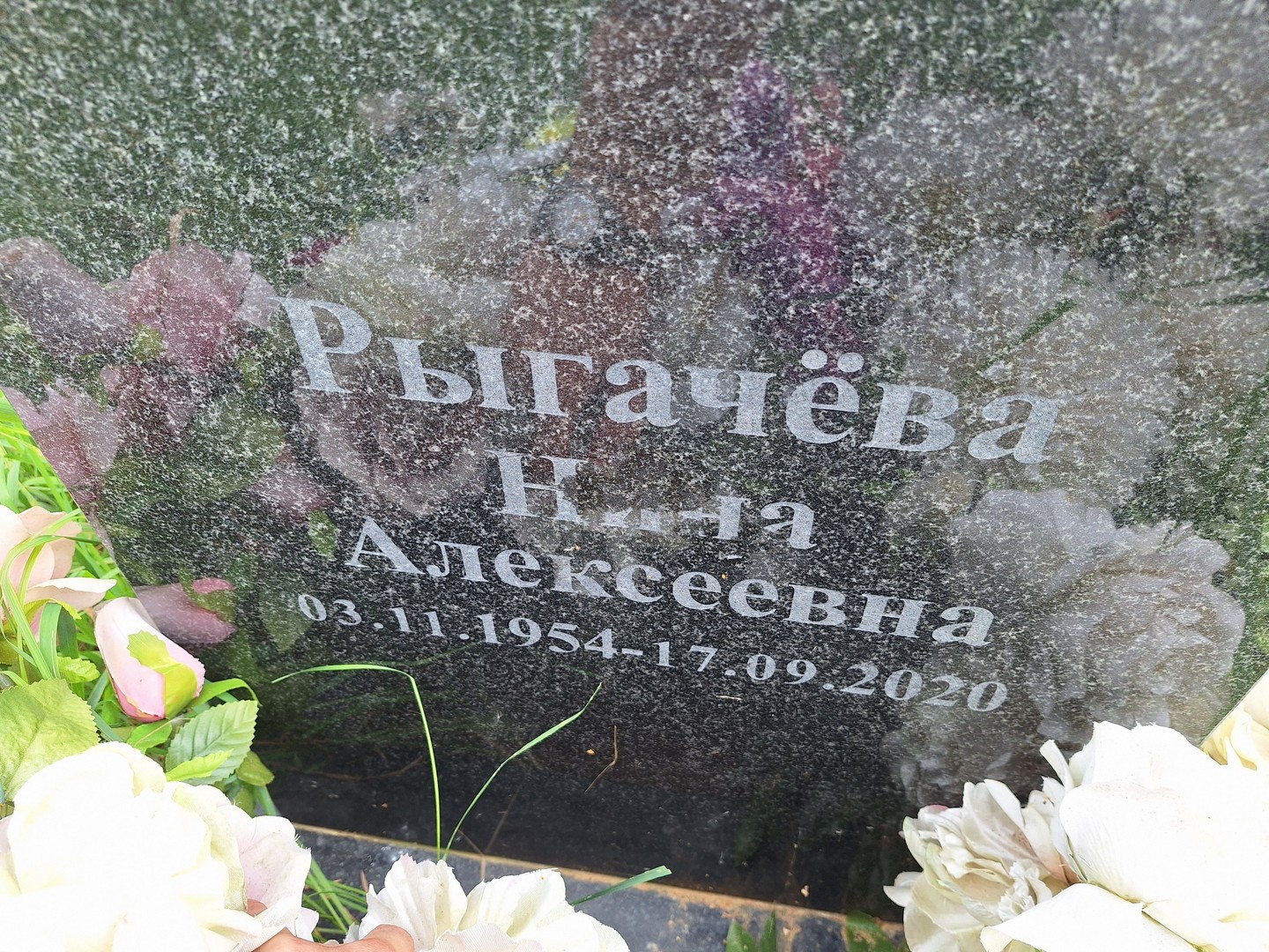 Рыгачева